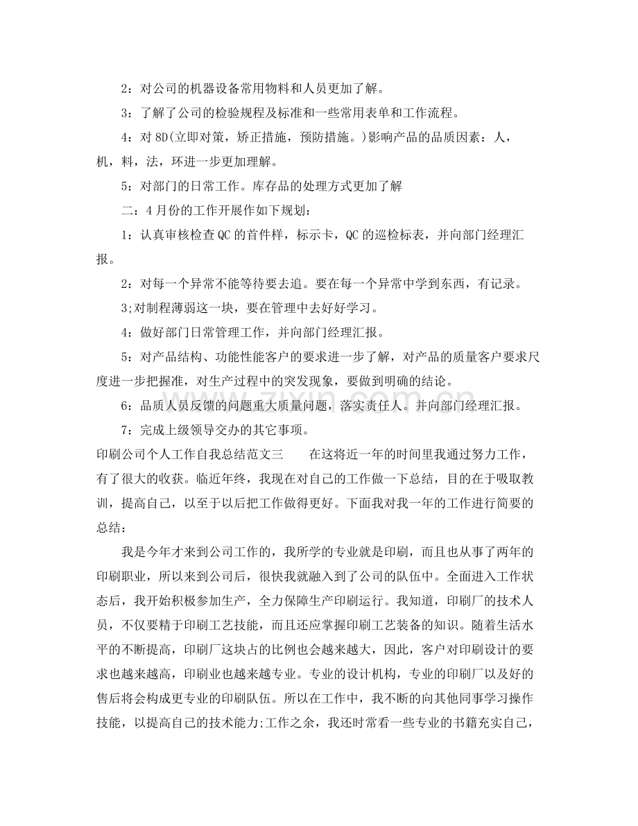 印刷公司个人工作自我总结范文.docx_第3页