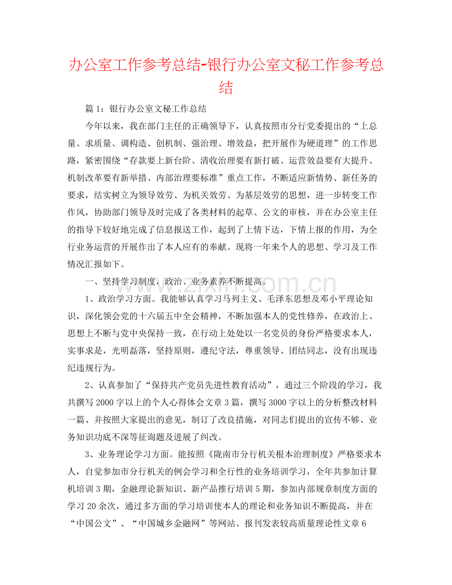 办公室工作参考总结银行办公室文秘工作参考总结.docx_第1页