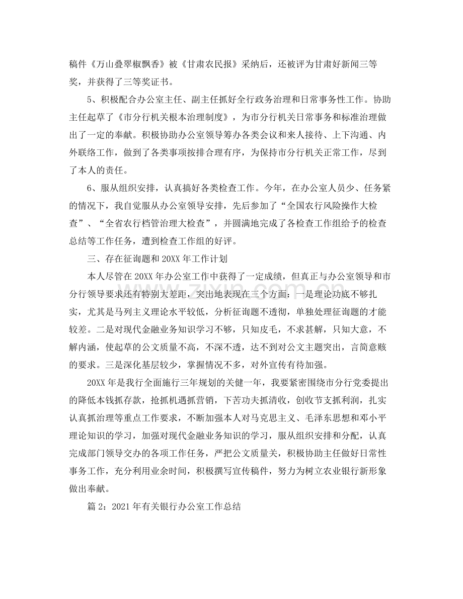 办公室工作参考总结银行办公室文秘工作参考总结.docx_第3页