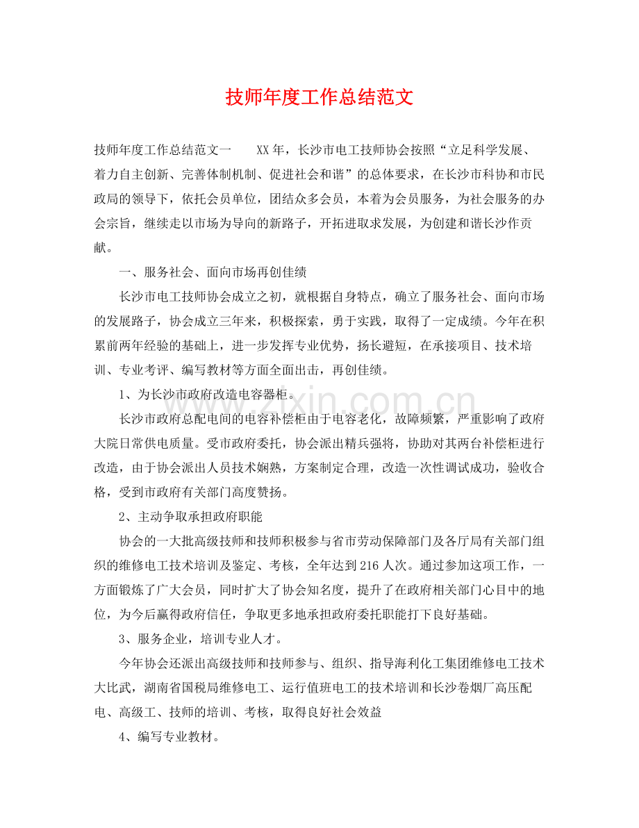 技师年度工作总结范文 .docx_第1页