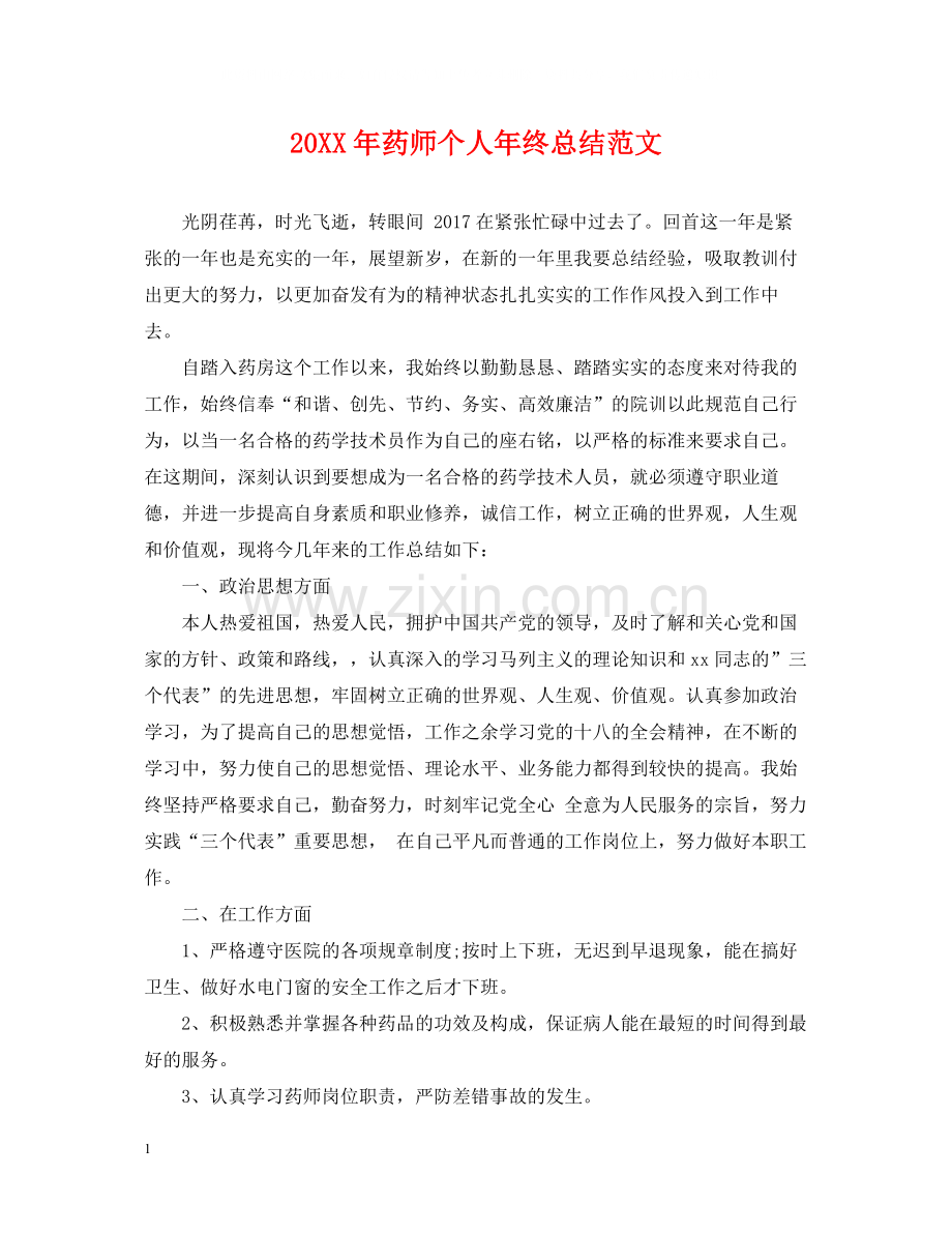 药师个人年终总结范文.docx_第1页