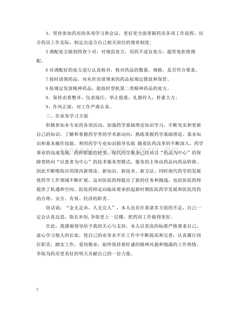 药师个人年终总结范文.docx_第2页