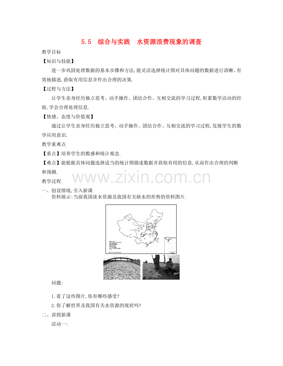 秋七年级数学上册 5.5 综合与实践 水资源浪费现象的调查教学设计 （新版）沪科版-（新版）沪科版初中七年级上册数学教案.doc_第1页