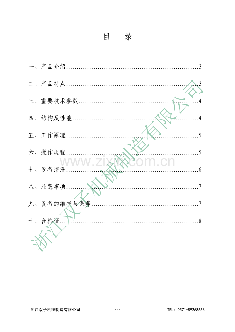 真空减压浓缩器使用说明书.doc_第2页