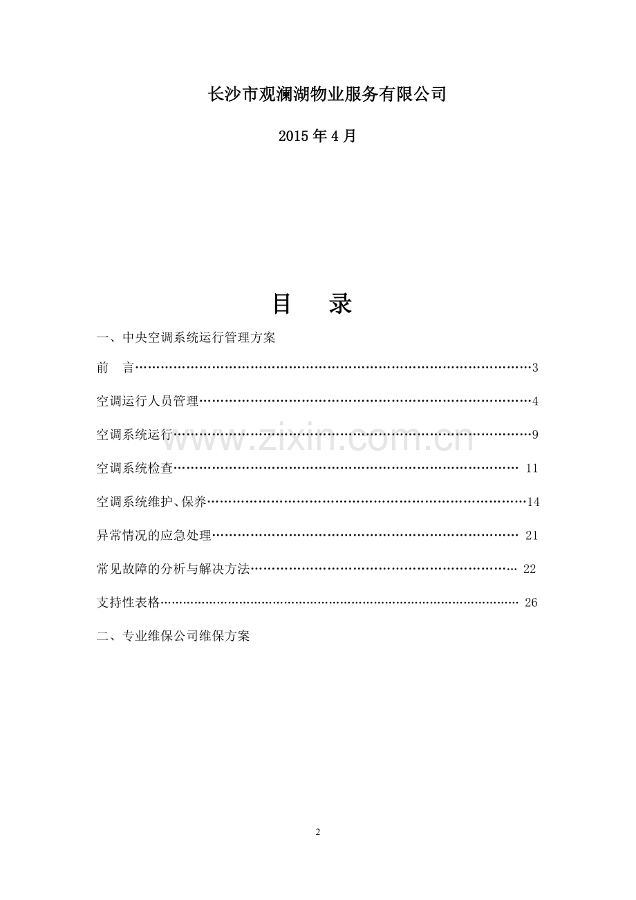 中央空调系统运行管理方案(制冷).doc_第2页