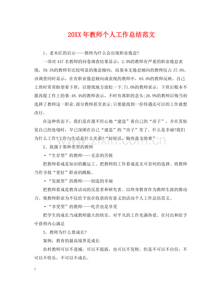 教师个人工作总结范文3.docx_第1页