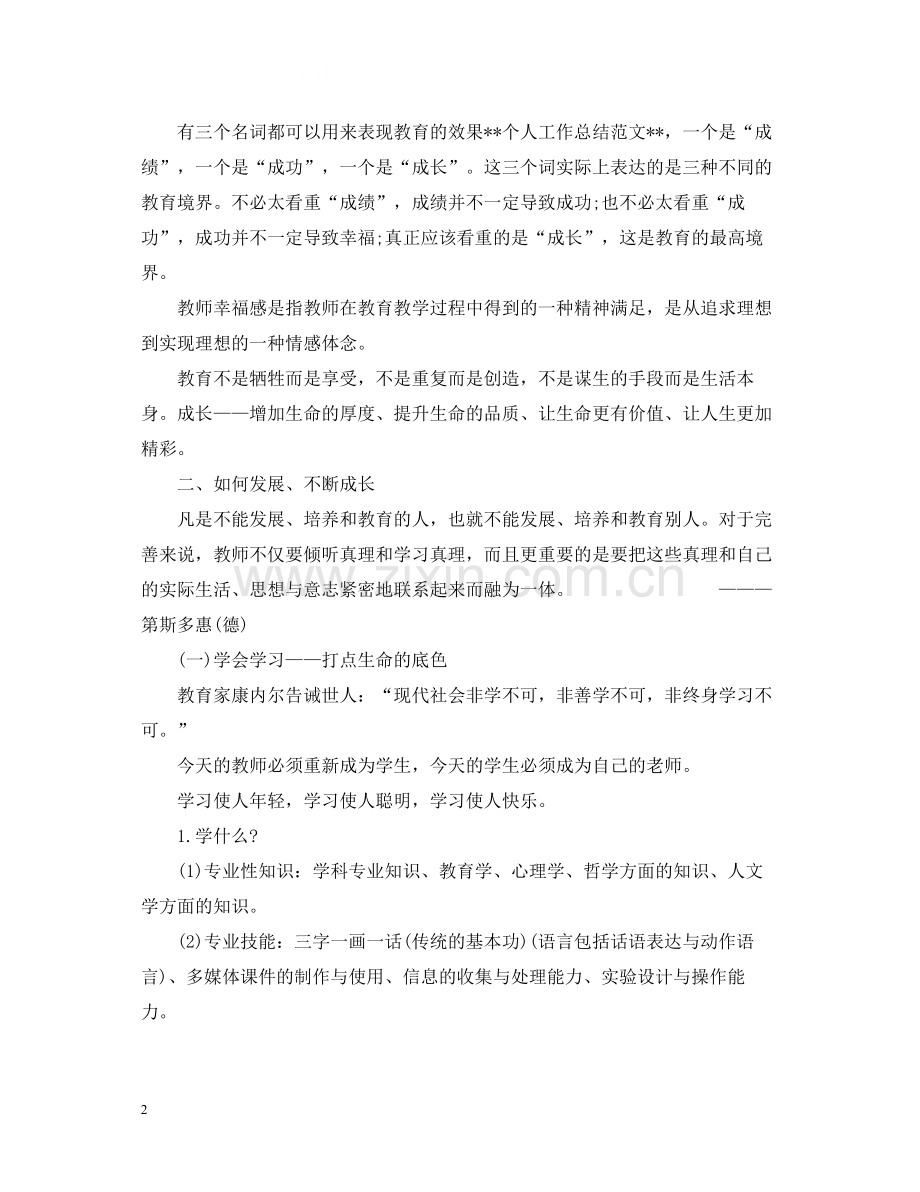 教师个人工作总结范文3.docx_第2页