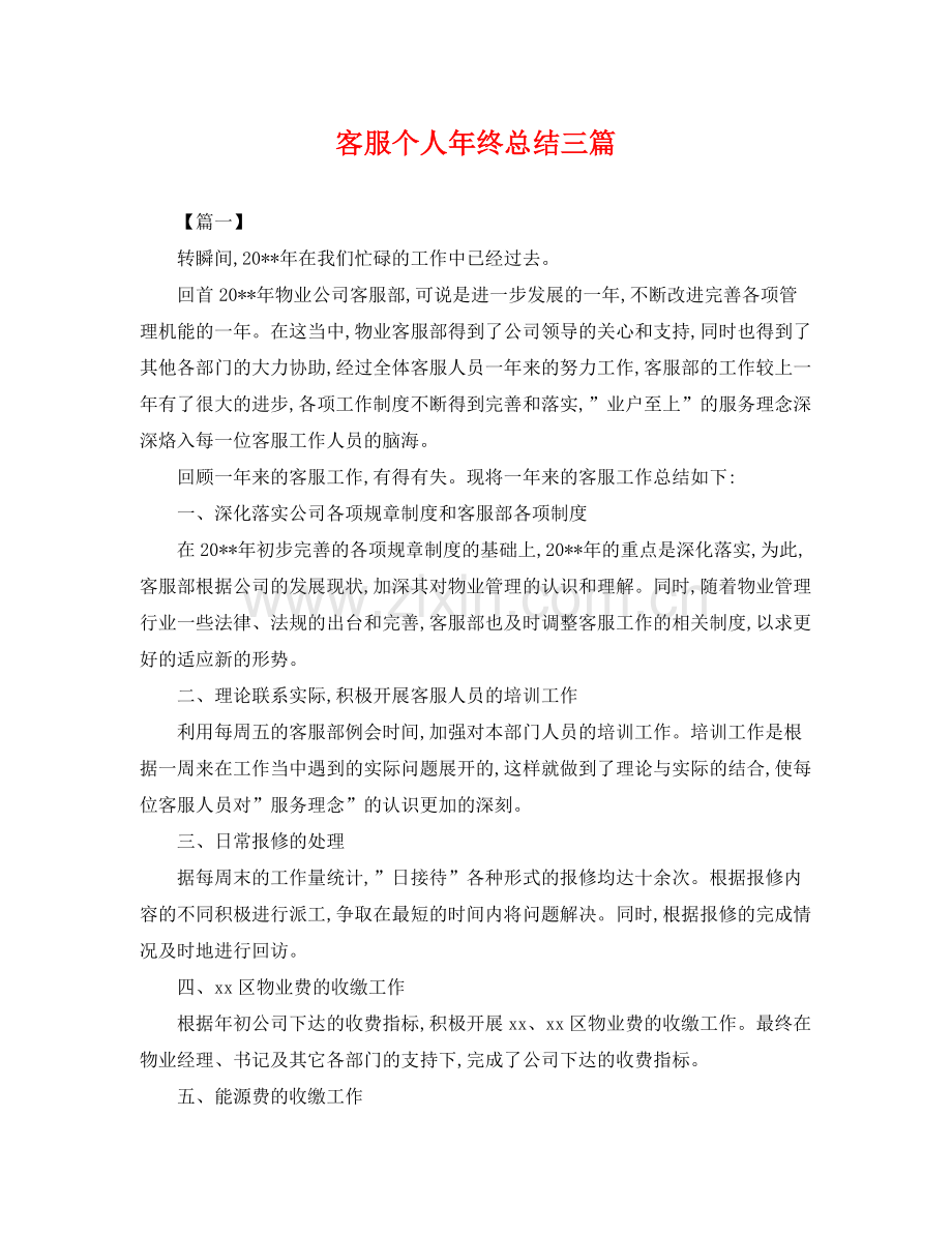 客服个人年终总结三篇 .docx_第1页