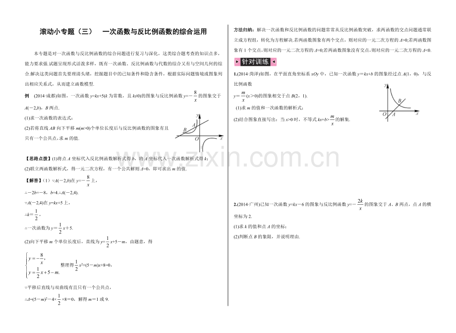 中考数学复习滚动小专题(三)一次函数与反比例函数的综合运用(含答案).doc_第1页