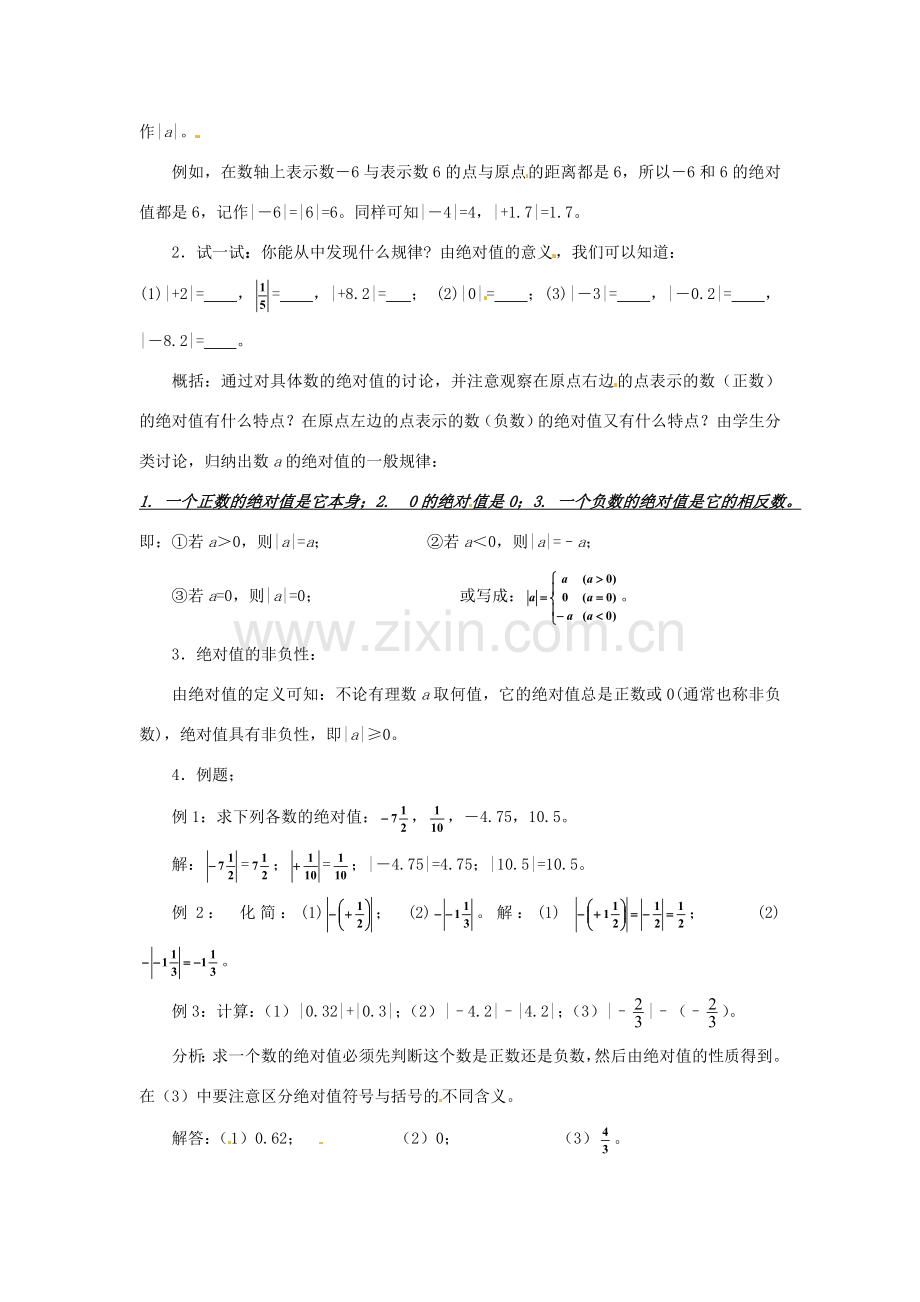 广东省东莞市寮步信义学校七年级数学上册 第6课时 绝对值教案 （新版）新人教版.doc_第2页