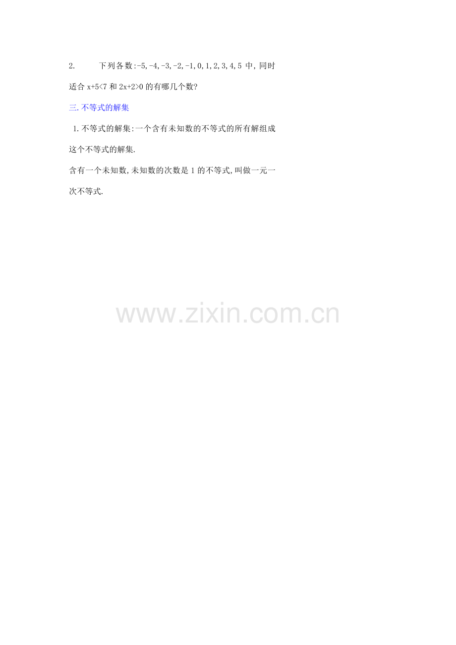 山东省淄博市高青县第三中学七年级数学下册 9.1.1 不等式及其解集教案 新人教版.doc_第2页