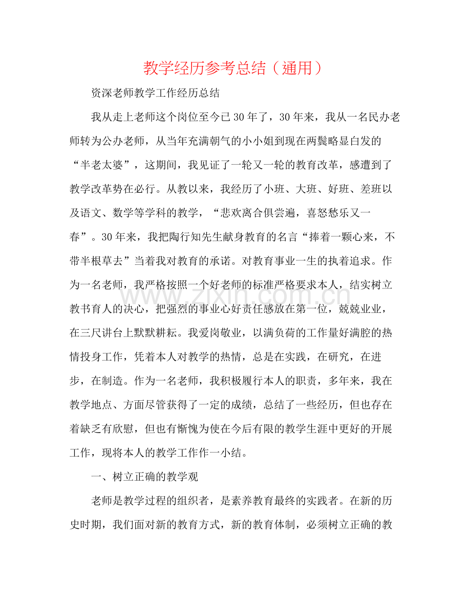 教学经验参考总结（通用）.docx_第1页