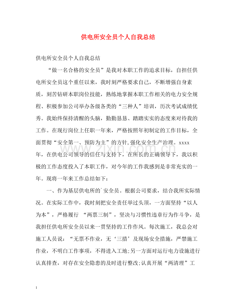 供电所安全员个人自我总结.docx_第1页