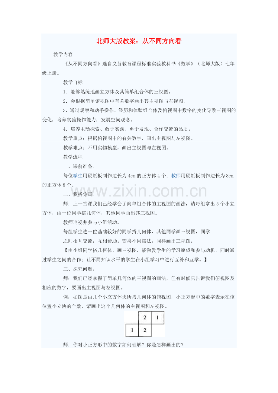 七年级数学上册 从不同方向看教案1 北师大版.doc_第1页