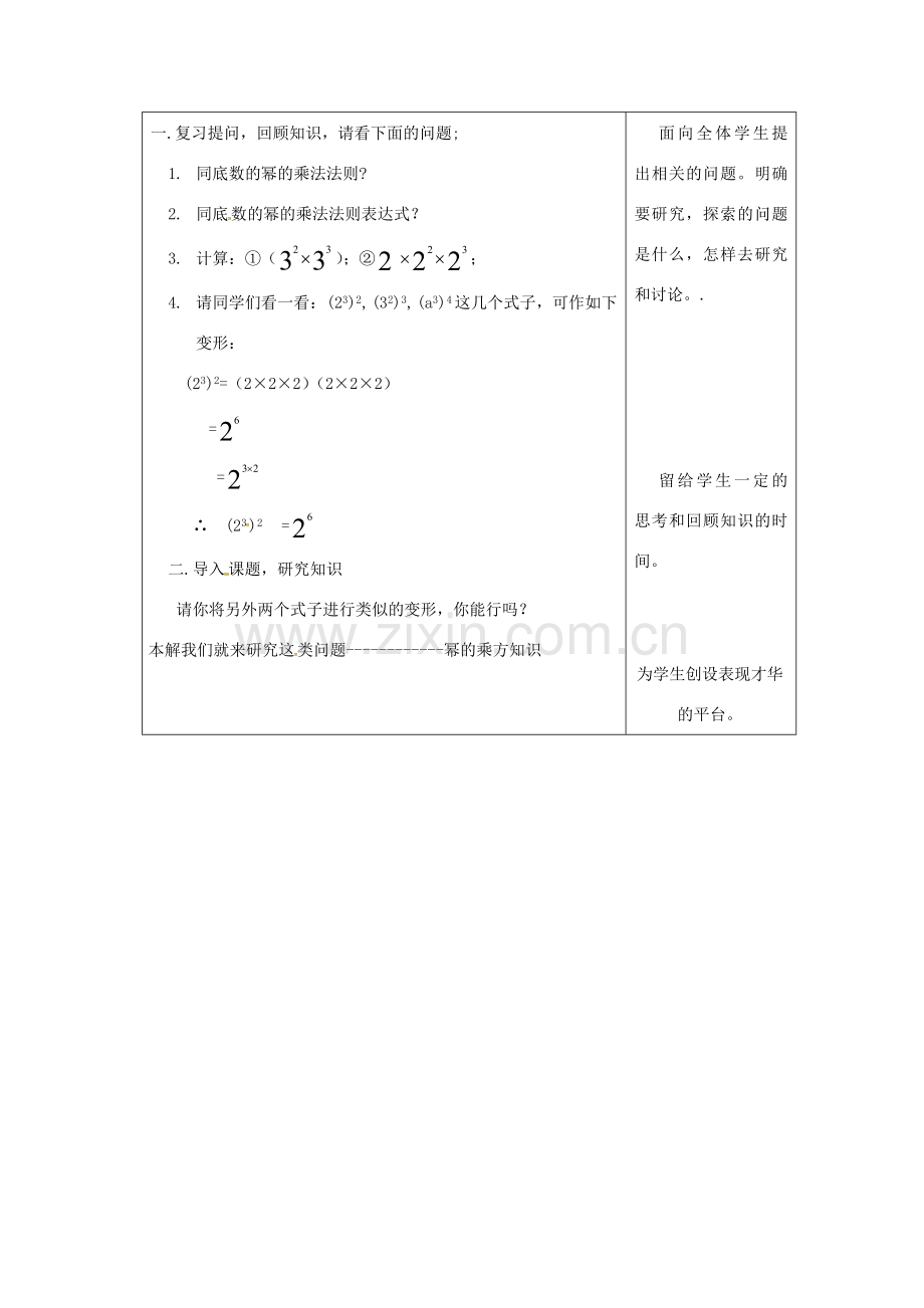 吉林省长春市双阳区八年级数学上册 第12章 整式的乘除 12.1 幂的运算 12.1.2 幂的乘方教案 （新版）华东师大版-（新版）华东师大版初中八年级上册数学教案.doc_第2页