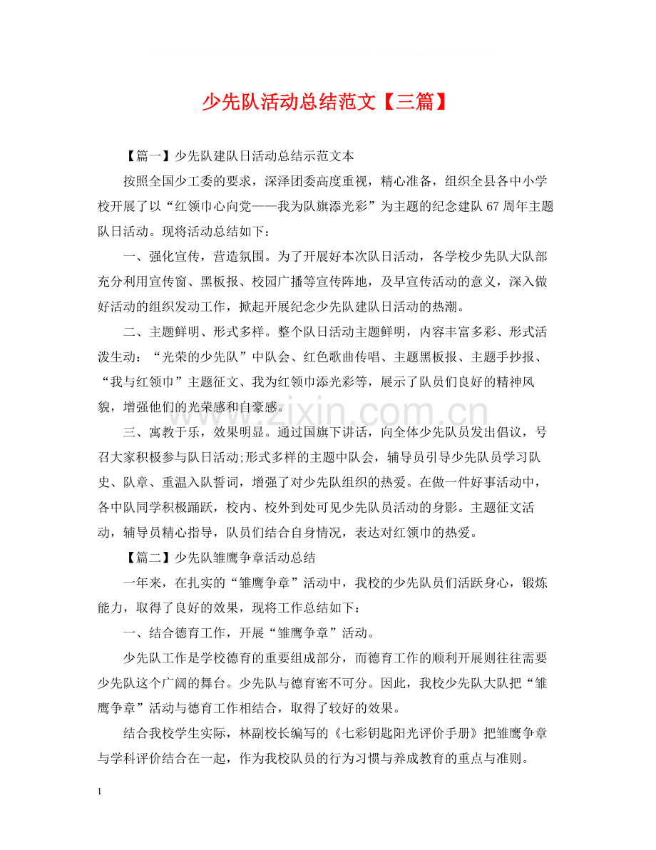 少先队活动总结范文【三篇】.docx_第1页