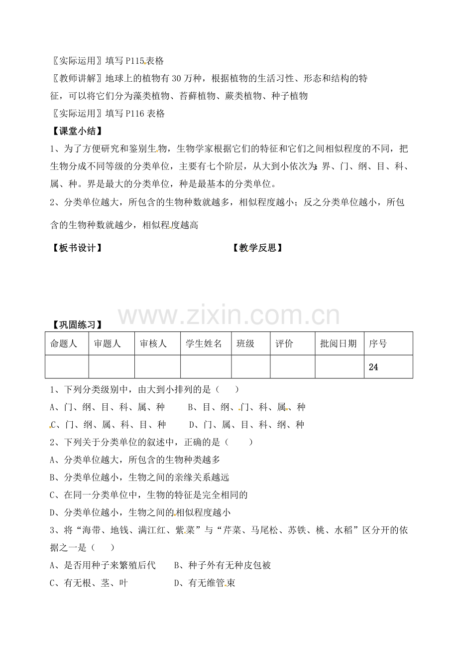 江苏省洪泽外国语中学七年级生物下册 第19课时 生物的分类教学案 苏教版.doc_第2页