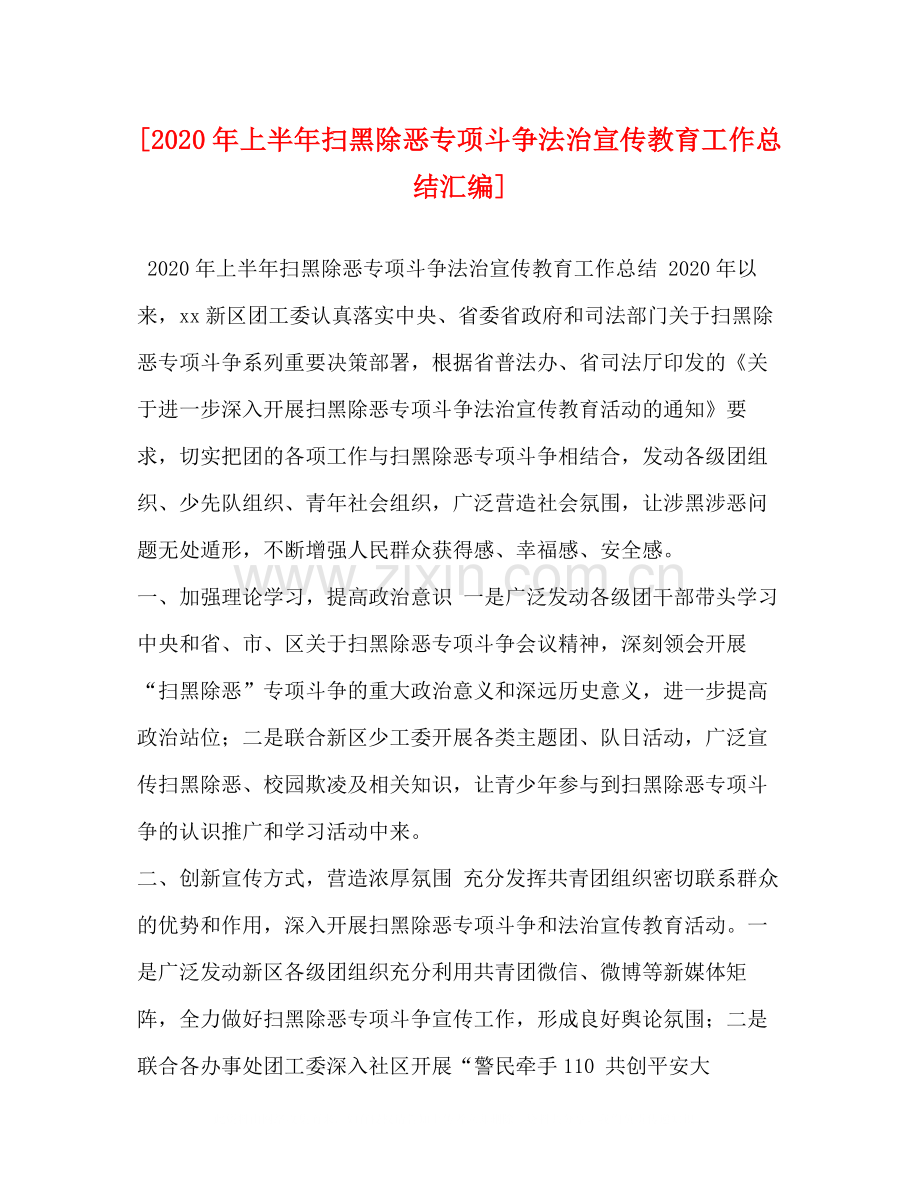 化学试题[年上半年扫黑除恶专项斗争法治宣传教育工作总结汇编].docx_第1页