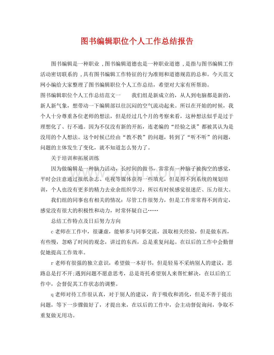 图书编辑职位个人工作总结报告 .docx_第1页