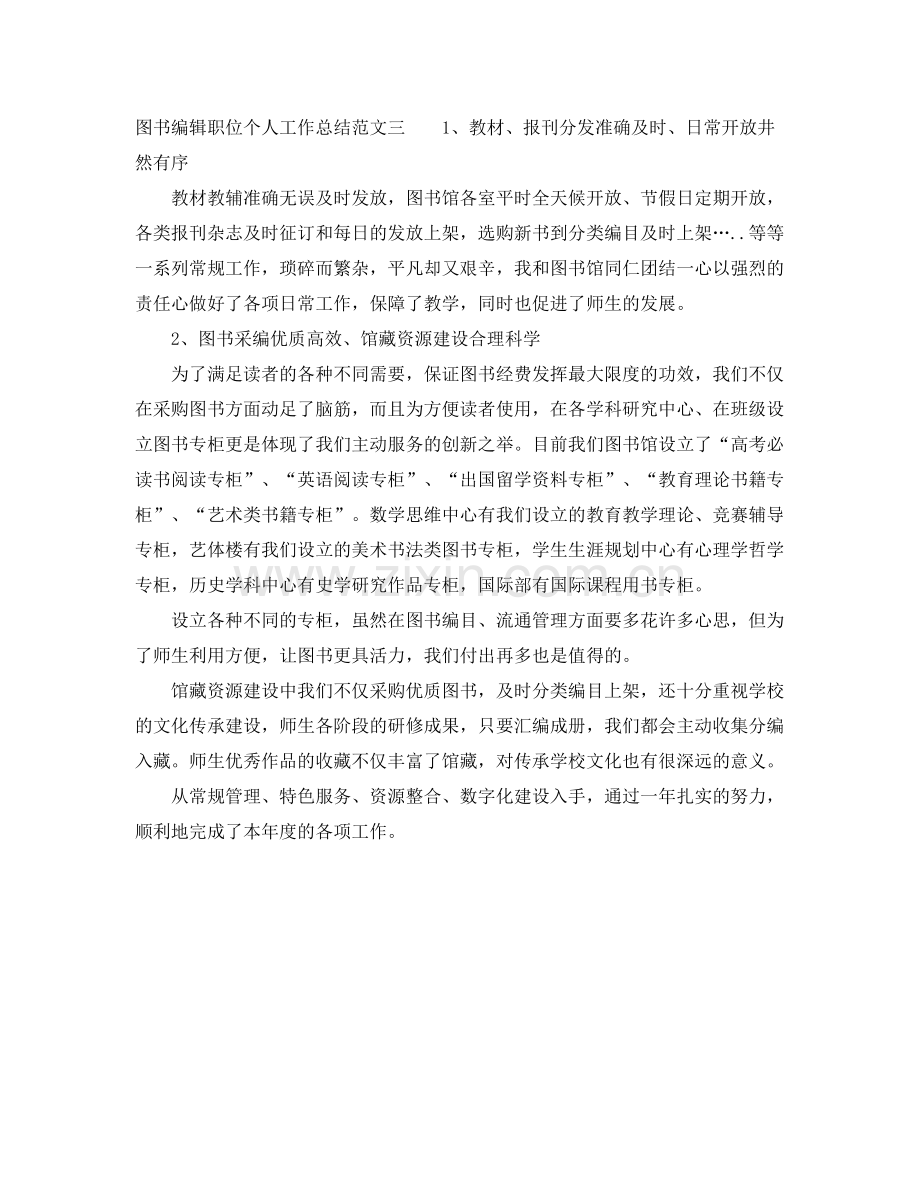 图书编辑职位个人工作总结报告 .docx_第3页