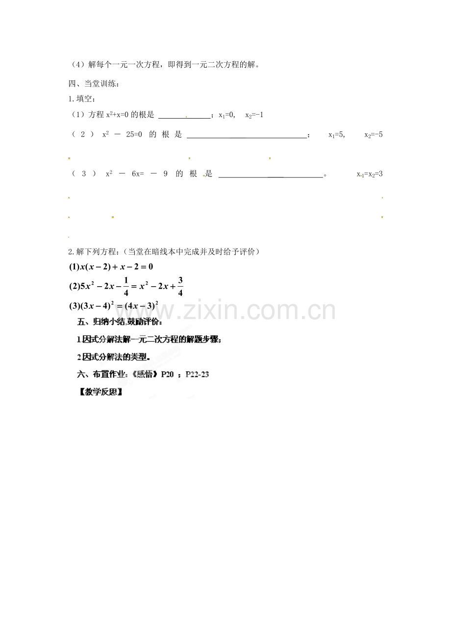 广东省汕头市龙湖实验中学九年级数学上册《22.2.3 因式分解法解一元二次方程》教案 新人教版.doc_第2页