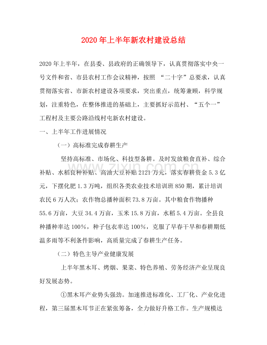 2020年上半年新农村建设总结.docx_第1页