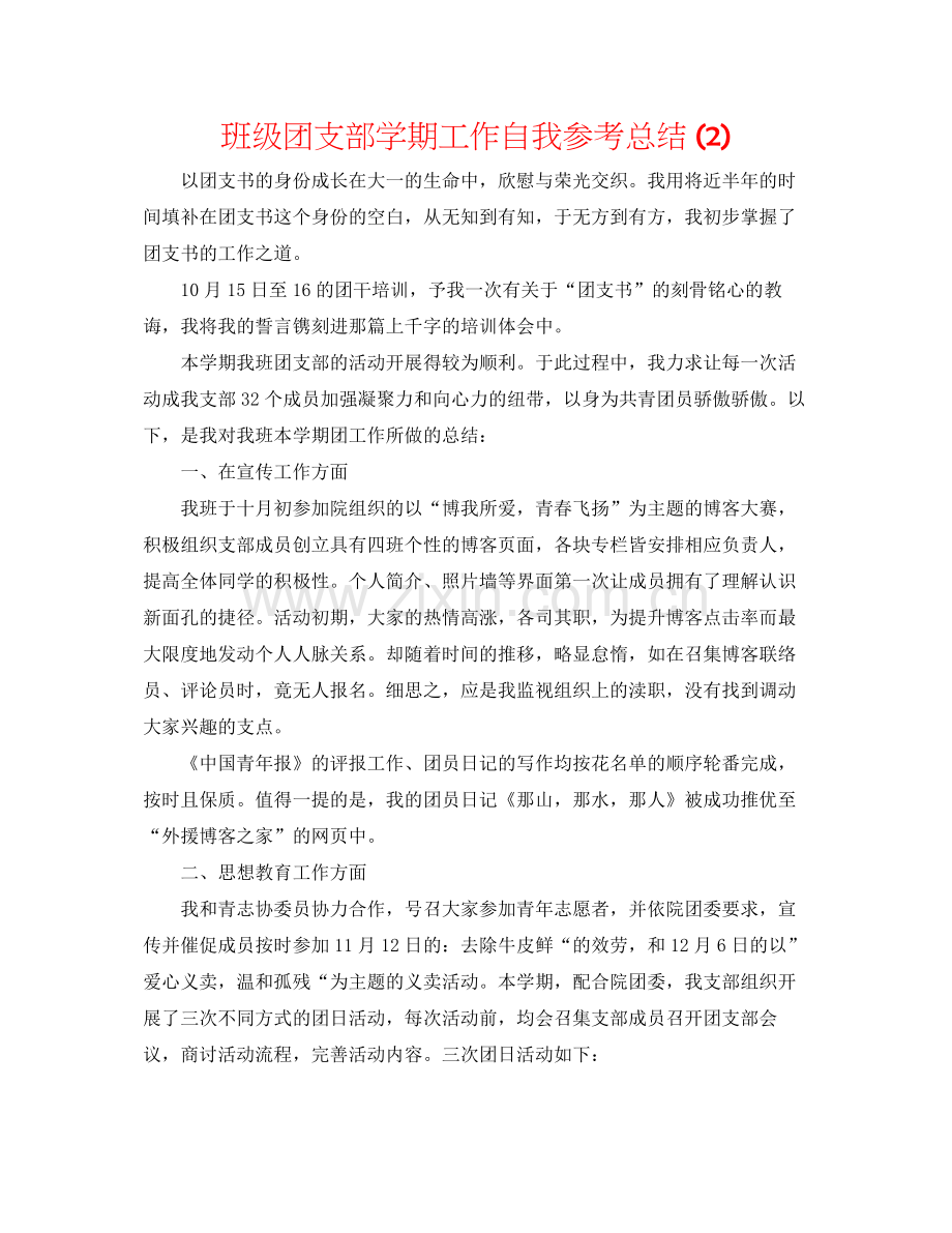 班级团支部学期工作自我参考总结2).docx_第1页