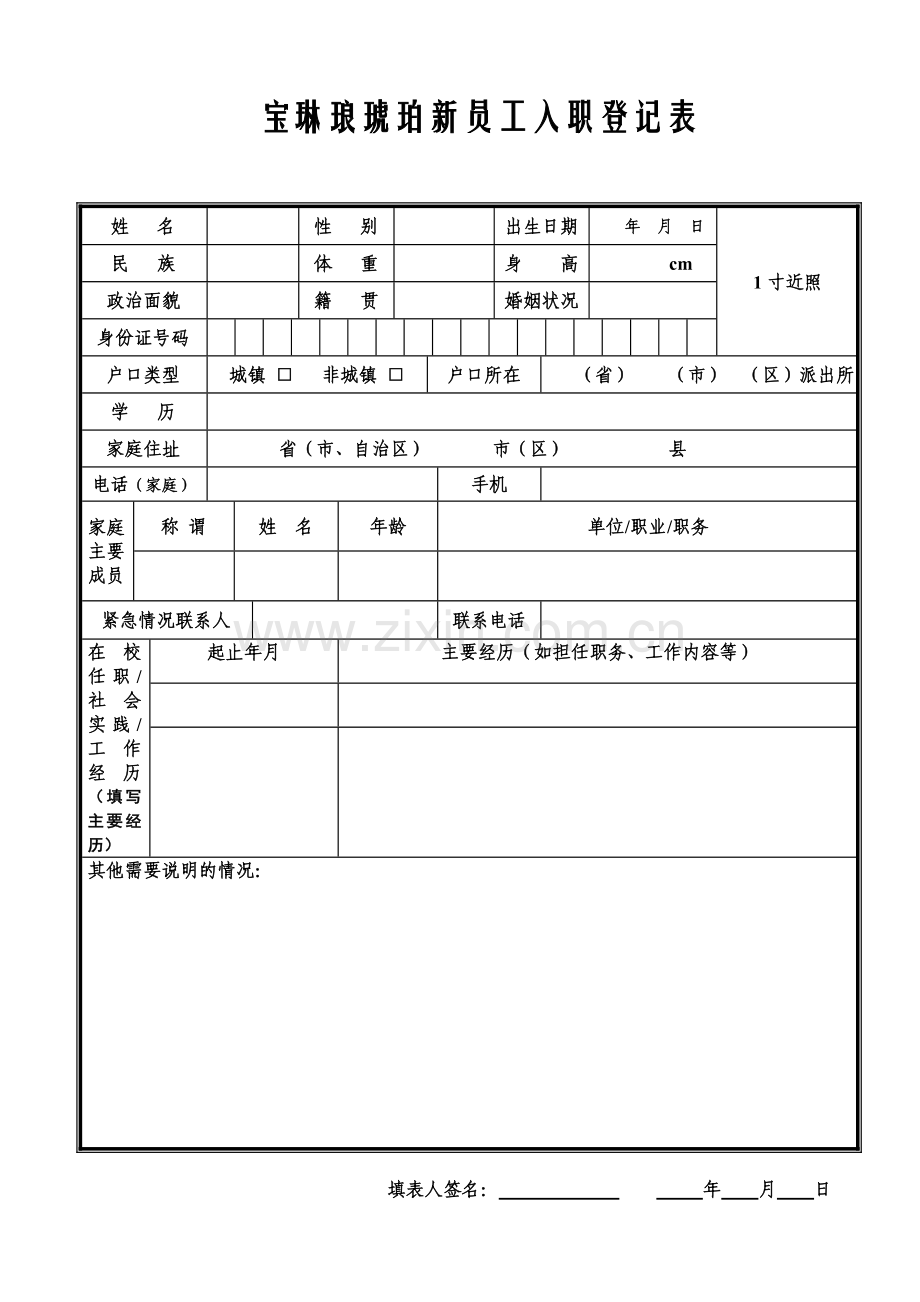 新员工入职登记表及合同.doc_第1页