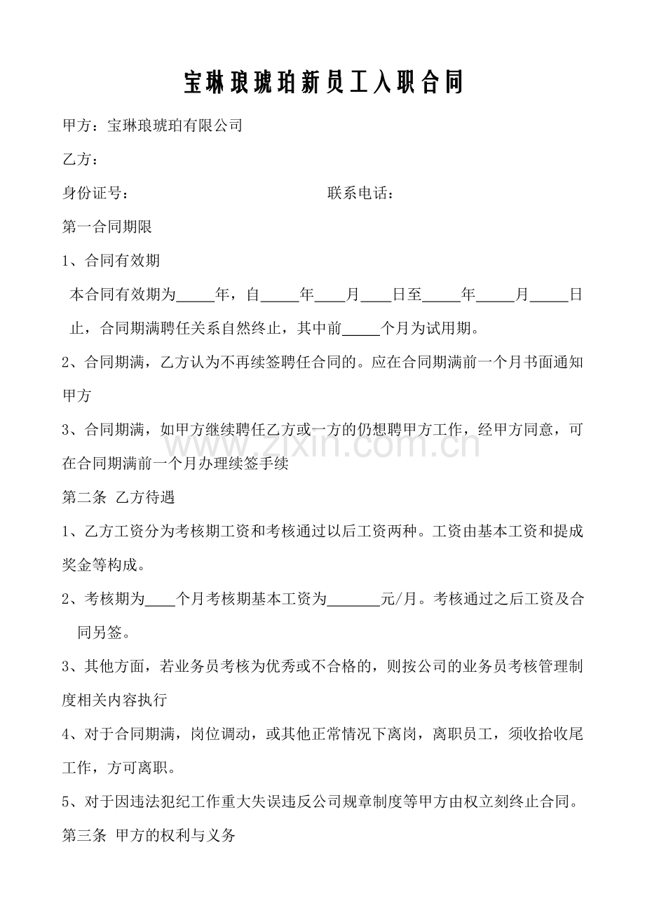 新员工入职登记表及合同.doc_第2页