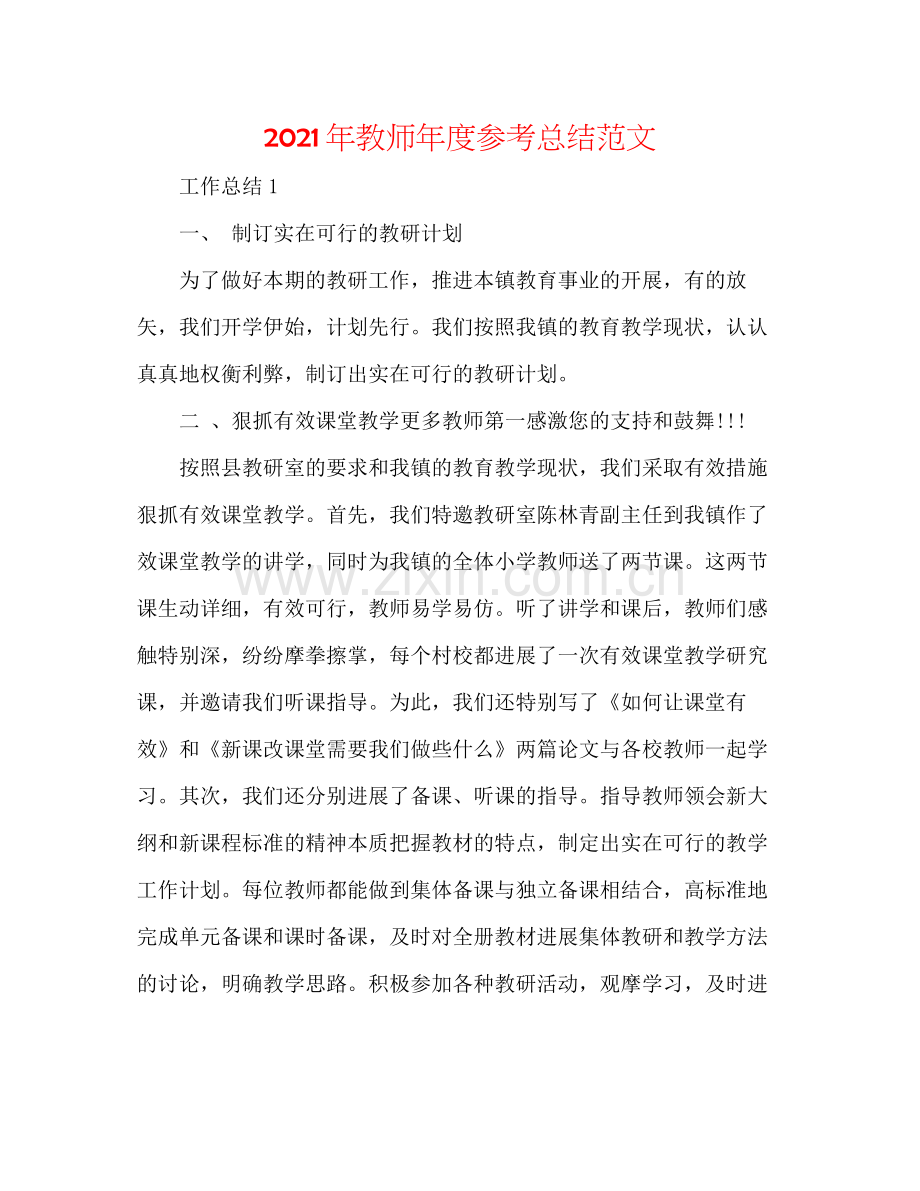 2021年教师年度参考总结范文.docx_第1页