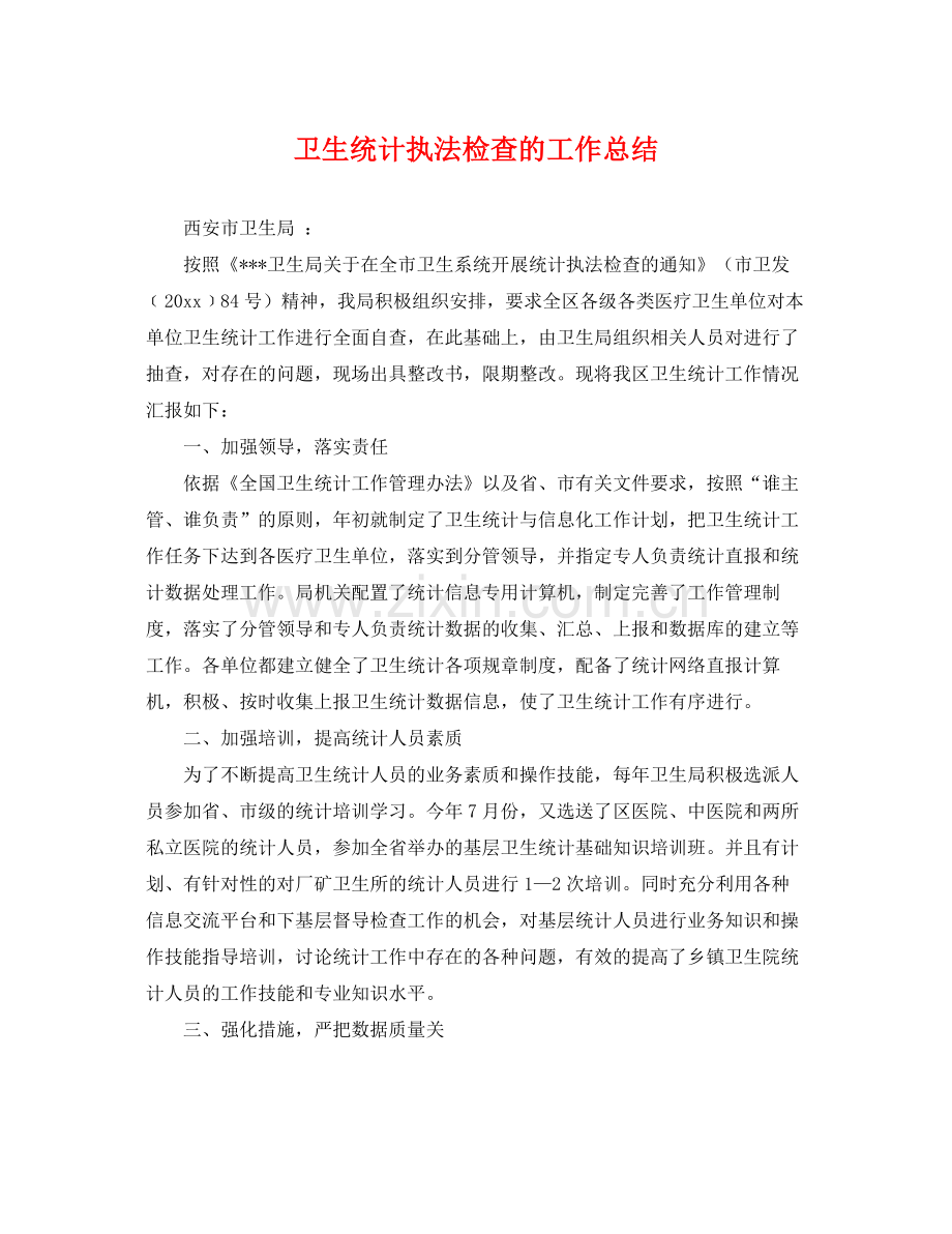 卫生统计执法检查的工作总结 .docx_第1页