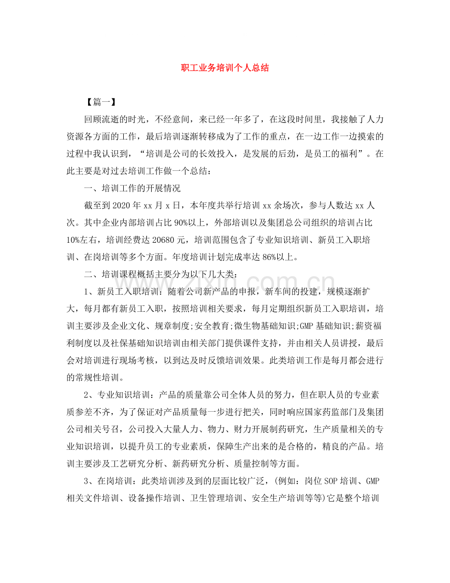 职工业务培训个人总结.docx_第1页