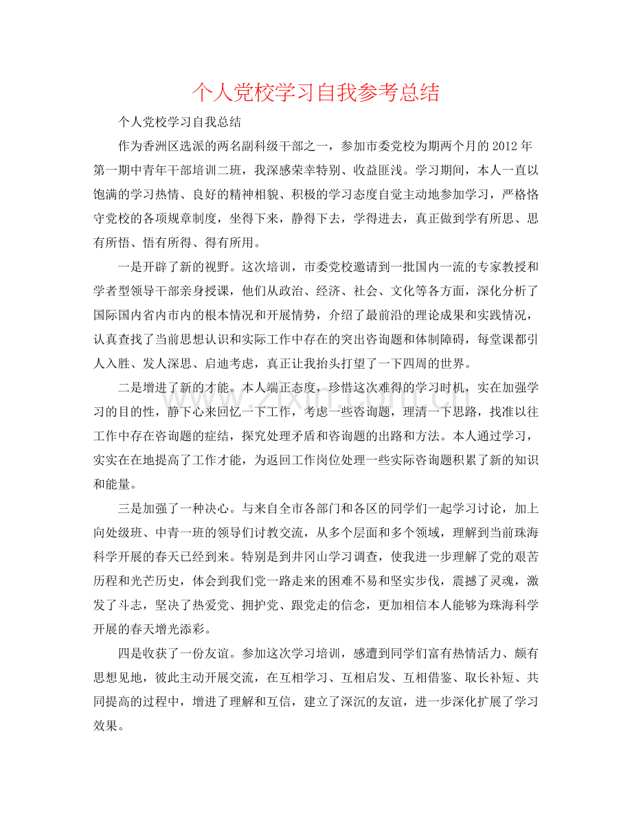 个人党校学习自我参考总结.docx_第1页