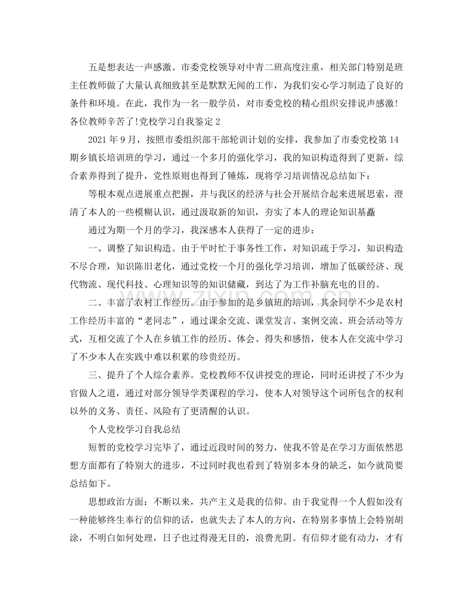 个人党校学习自我参考总结.docx_第2页