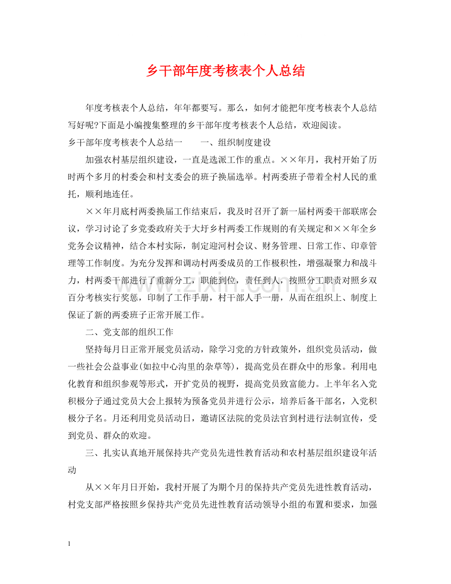 乡干部年度考核表个人总结.docx_第1页