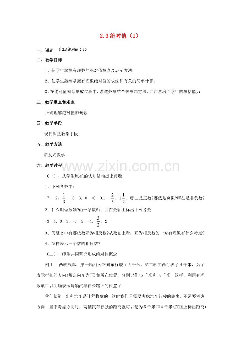 福建省泉州市七年级数学上册 2.3 绝对值（第1课件）教案 北师大版.doc_第1页