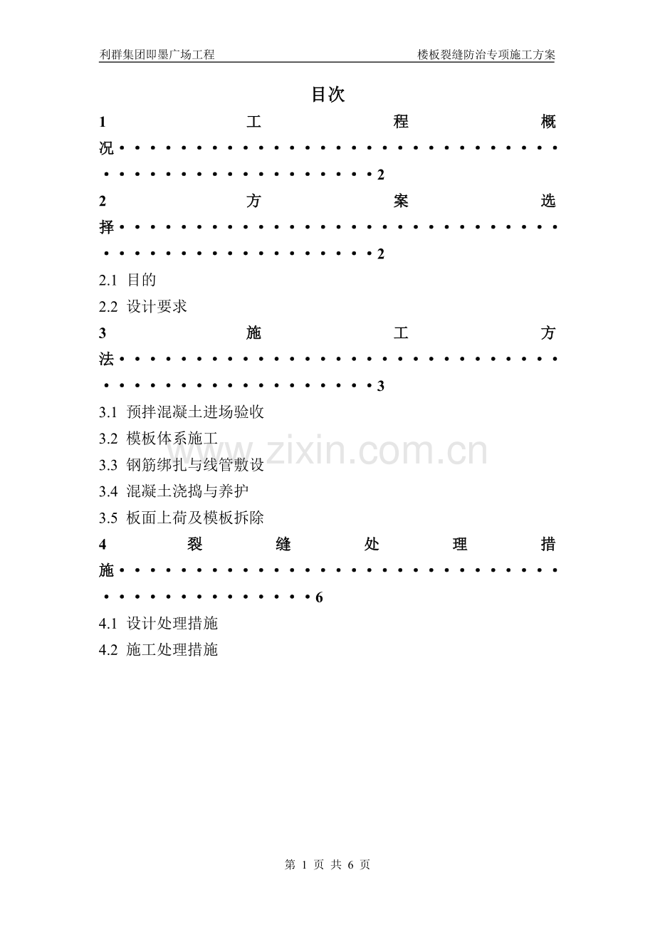 楼板裂缝防治专项施工方案.doc_第2页