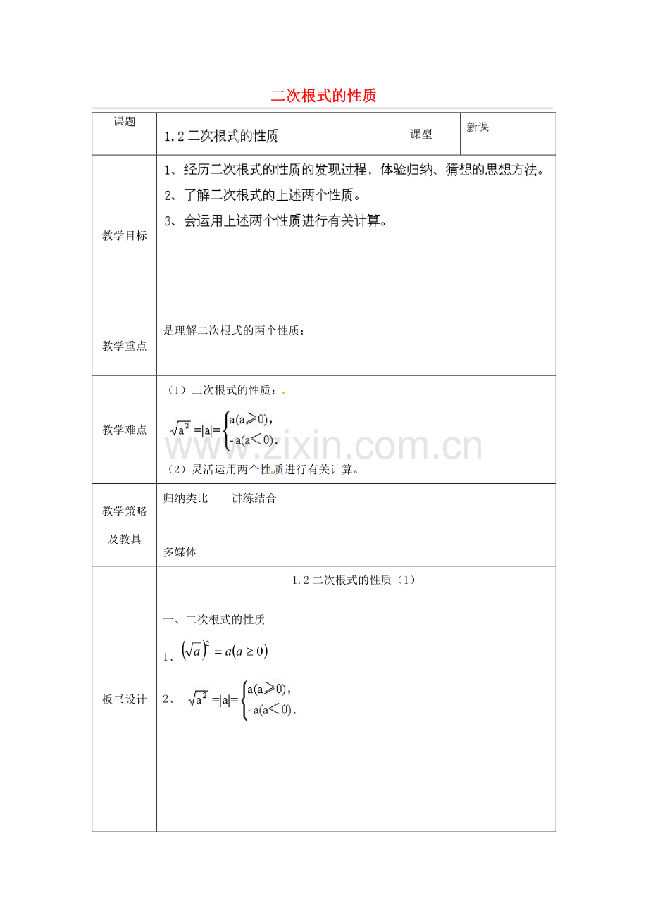 浙江省温州市龙湾区实验中学八年级数学下册 1.2.1 二次根式的性质教案 浙教版.doc_第1页