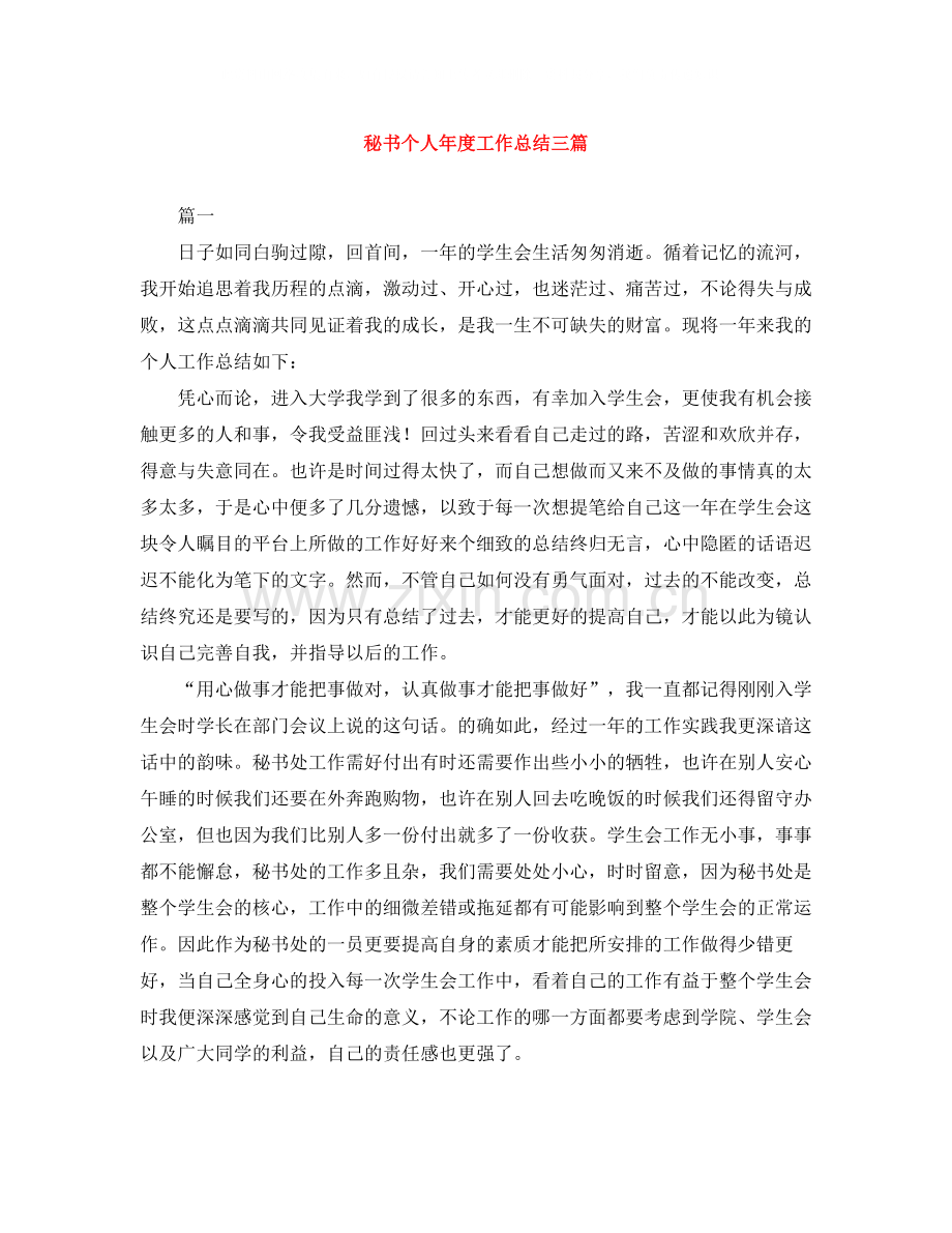 秘书个人年度工作总结三篇.docx_第1页