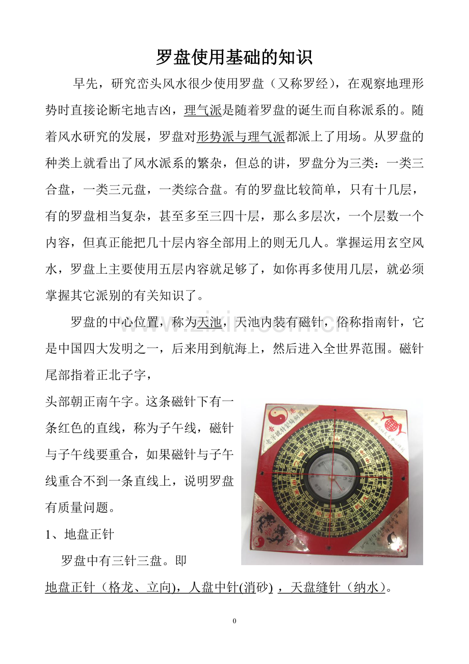 罗盘使用基础知识.doc_第2页