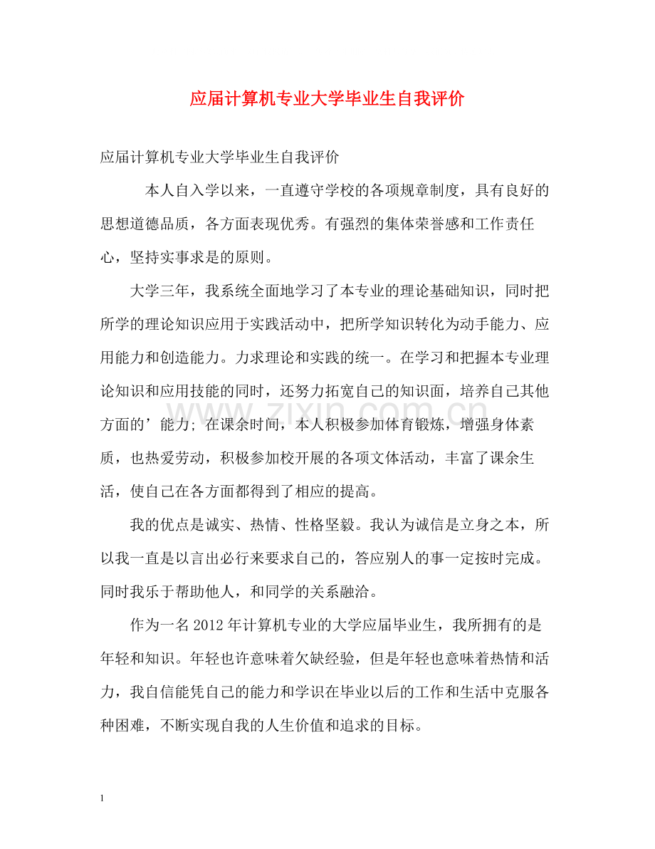 应届计算机专业大学毕业生自我评价.docx_第1页