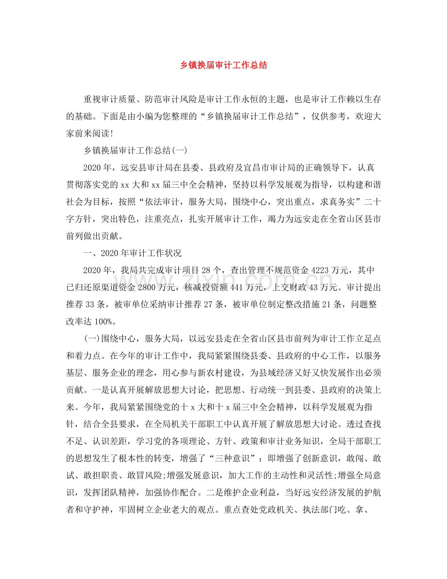 乡镇换届审计工作总结.docx_第1页