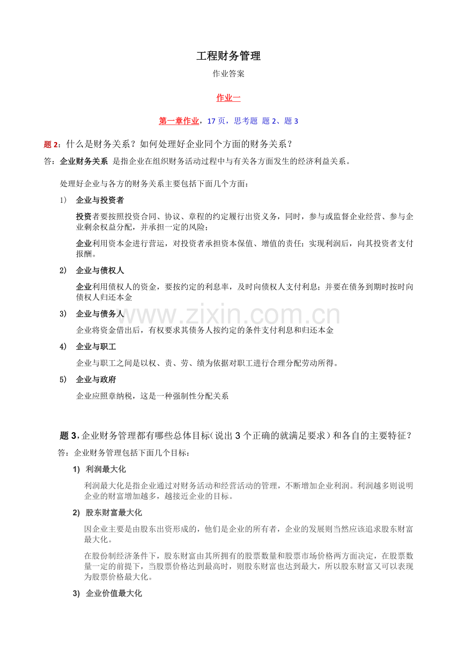 期末复习资料-工程财务管理作业 简答题答案.doc_第1页