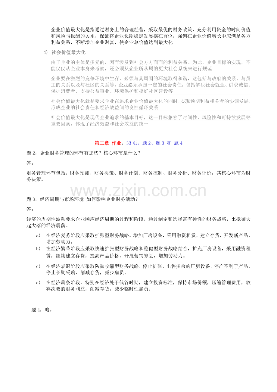 期末复习资料-工程财务管理作业 简答题答案.doc_第2页