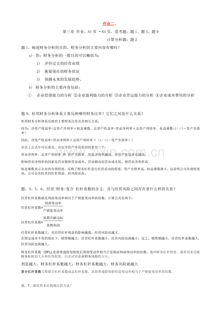 期末复习资料-工程财务管理作业 简答题答案.doc_第3页