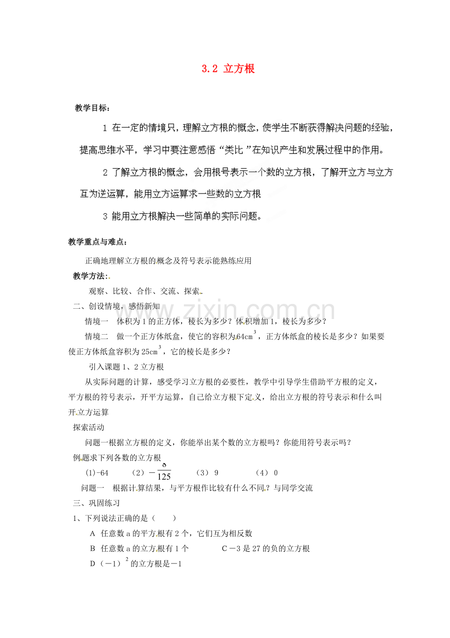 山东省胶南湖南省益阳市六中八年级数学上册 3.2 立方根教案 （新版）湘教版.doc_第1页