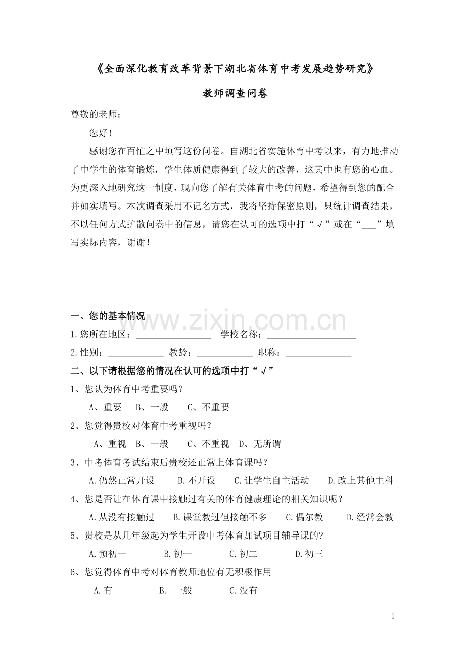 修改教师问卷调查表.doc_第1页