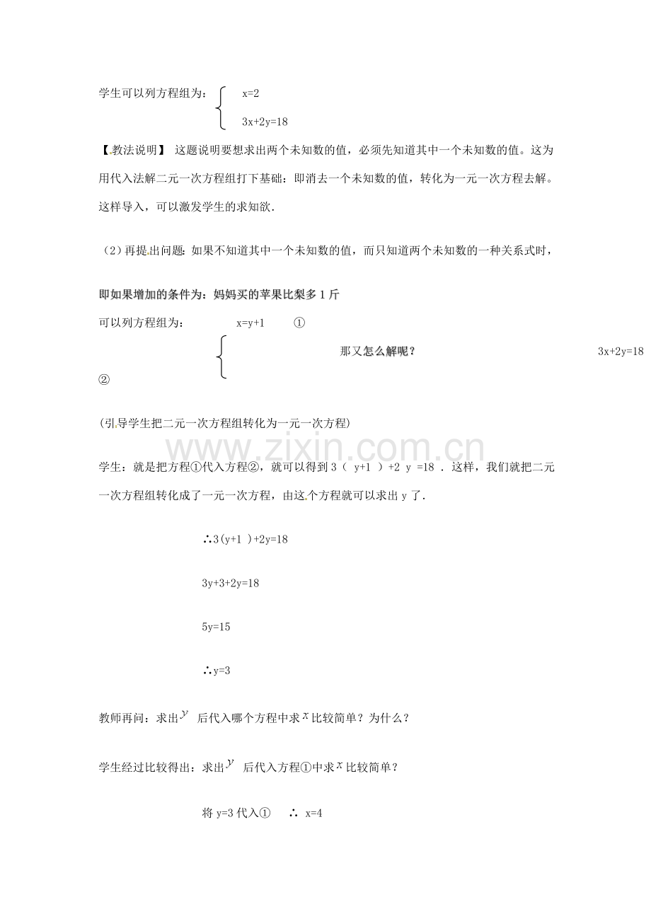 七年级数学下册 6.3《用代入消元法解二元一次方程组》教案 北京课改版.doc_第2页