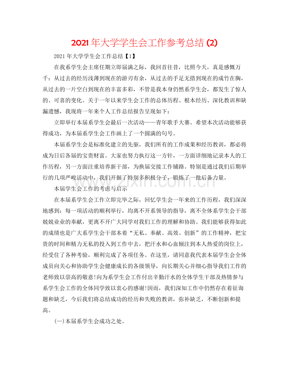 2021年大学学生会工作参考总结2).docx_第1页