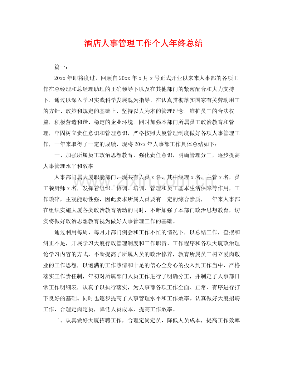 酒店人事管理工作个人年终总结 .docx_第1页